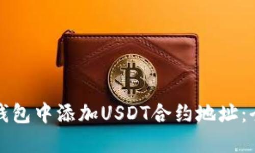 如何在钱包中添加USDT合约地址:全面指南