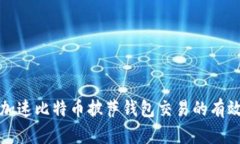 如何加速比特币披萨钱包交易的有效方法