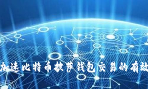如何加速比特币披萨钱包交易的有效方法