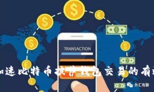 如何加速比特币披萨钱包交易的有效方法