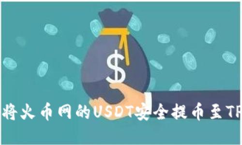 如何将火币网的USDT安全提币至TP钱包
