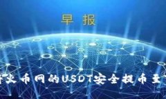 如何将火币网的USDT安全提币至TP钱包