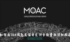 如何为TRX钱包充值并支付手续费的详细指南