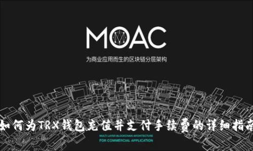如何为TRX钱包充值并支付手续费的详细指南