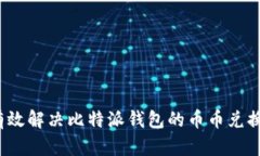 如何有效解决比特派钱包的币币兑换风险？