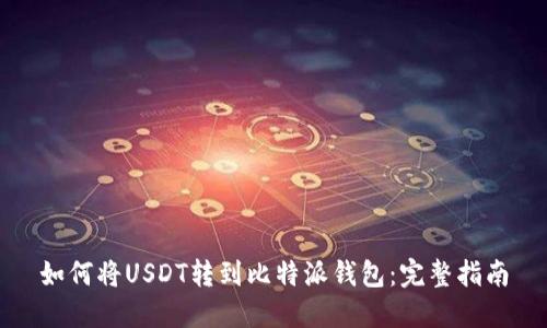 如何将USDT转到比特派钱包:完整指南