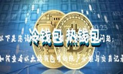 以下是您请求的、关键词、内容大纲和问题：如
