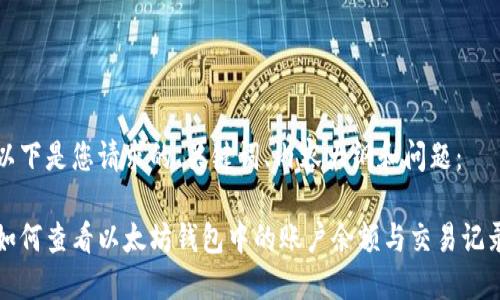 以下是您请求的、关键词、内容大纲和问题:
如何查看以太坊钱包中的账户余额与交易记录
