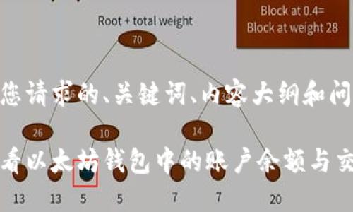 以下是您请求的、关键词、内容大纲和问题:
如何查看以太坊钱包中的账户余额与交易记录