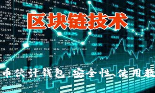 全面解析比特币伙计钱包:安全性、使用教程与常见问题