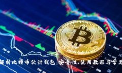 全面解析比特币伙计钱包：安全性、使用教程与
