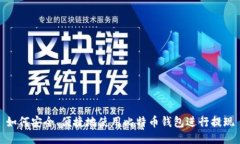 如何安全、便捷地使用比特币钱包进行提现