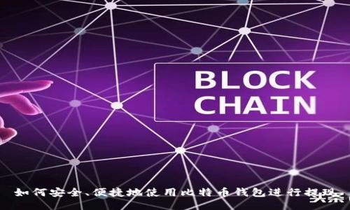 如何安全、便捷地使用比特币钱包进行提现