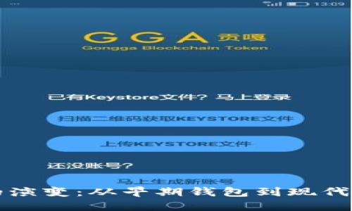 比特币钱包的演变:从早期钱包到现代安全解决方案
