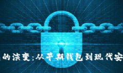 比特币钱包的演变：从早期钱包到现代安全解决