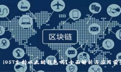 : iOST支持以太坊钱包吗？全面解析与应用前景