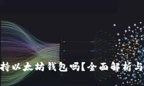 : iOST支持以太坊钱包吗?全面解析与应用前景