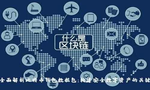 全面解析比特币钱包数据包:构建安全数字资产的关键