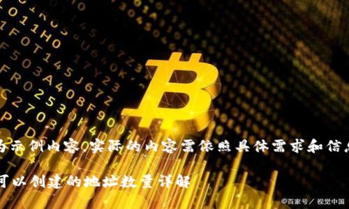 注意：以下为示例内容，实际的内容需依照具体需求和信息进行调整。

tpWallet，可以创建的地址数量详解