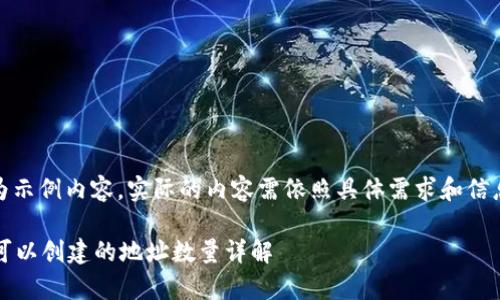 注意：以下为示例内容，实际的内容需依照具体需求和信息进行调整。

tpWallet，可以创建的地址数量详解