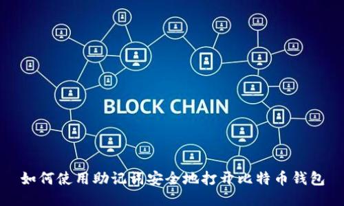 如何使用助记词安全地打开比特币钱包
