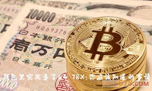 钱包里突然多了64 TRX:你应该知道的事情