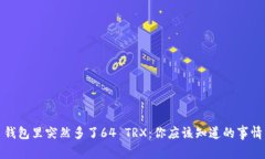 钱包里突然多了64 TRX：你应该知道的事情