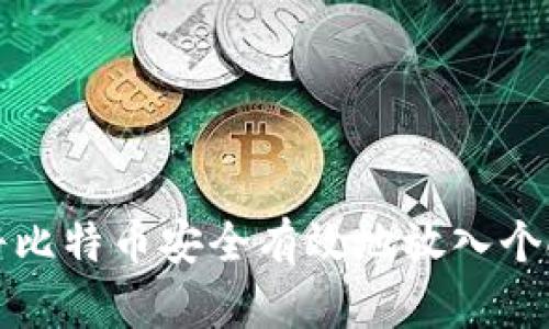 如何将比特币安全有效地放入个人钱包