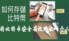如何将比特币安全有效地放入个人钱包