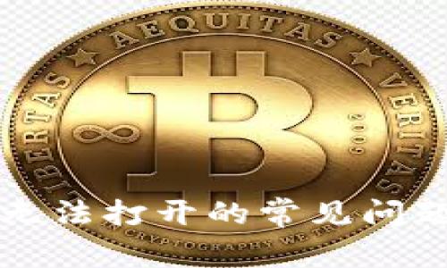 狗狗币钱包无法打开的常见问题及解决方案