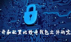 如何打开和配置比特币钱包文件的完整指南