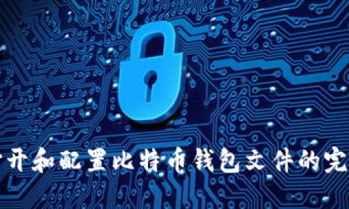 如何打开和配置比特币钱包文件的完整指南