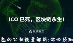 比特币钱包的公钥数量解析：你必须知道的知识