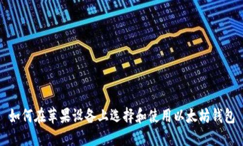 如何在苹果设备上选择和使用以太坊钱包