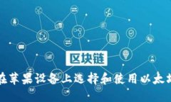 如何在苹果设备上选择和使用以太坊钱包