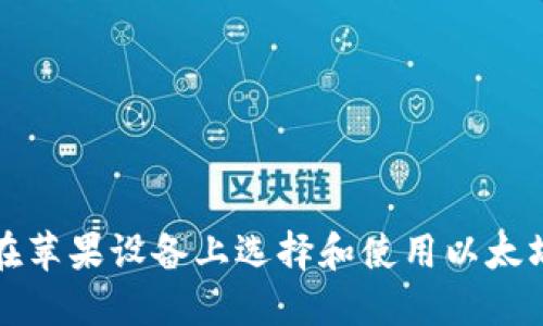 如何在苹果设备上选择和使用以太坊钱包