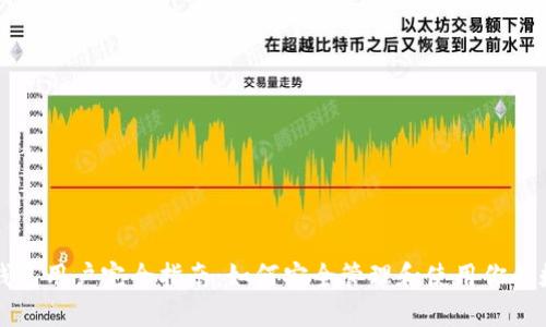 比特币钱包用户完全指南:如何安全管理和使用你的数字资产