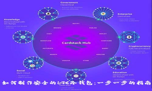 如何制作安全的LTC冷钱包:一步一步的指南