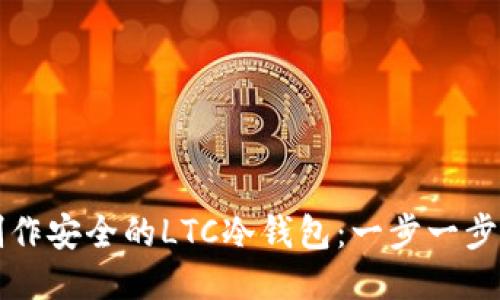如何制作安全的LTC冷钱包:一步一步的指南