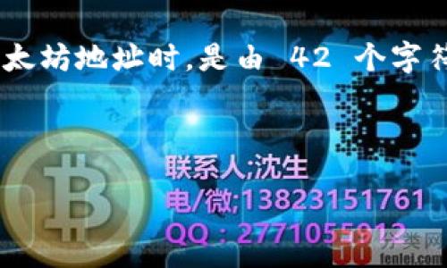 关于“小狐狸钱包以太坊链 ID 是多少位”的问题,实际上,用户在小狐狸(MetaMask)钱包中使用以太坊地址时,是由 42 个字符构成的地址(包括以太坊的前缀0x)。这个地址是基于以太坊公钥生成的,并且是以十六进制表示的。
### 详细内容
#### 小狐狸钱包以太坊链 ID 详解