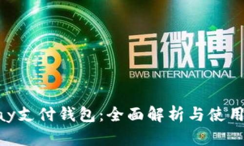 Gopay支付钱包:全面解析与使用指南