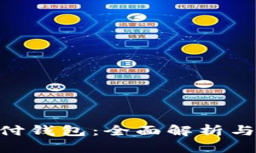 Gopay支付钱包:全面解析与使用指南