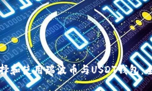 如何选择和使用瑞波币与USDT钱包:全面指南