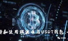 如何选择和使用瑞波币与USDT钱包：全面指南