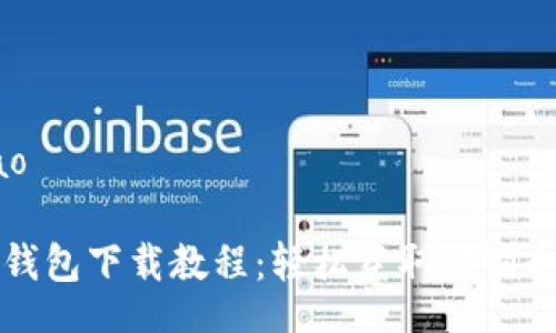 jimao/jimao
手机狗狗币钱包下载教程:轻松获取狗狗币的安全方式