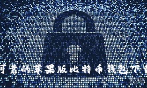 安全可靠的苹果版比特币钱包下载指南