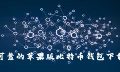 安全可靠的苹果版比特币钱包下载指南