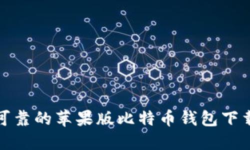 安全可靠的苹果版比特币钱包下载指南