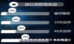 比特币钱包到账时间分析及相关因素