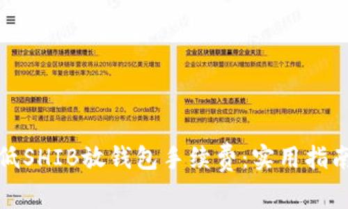 如何降低SHIB放钱包手续费:实用指南与建议